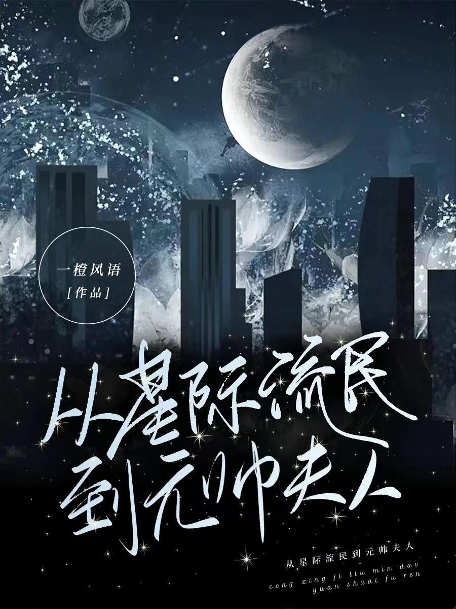 从星际流民到元帅夫人/怀揣整个星系的希望