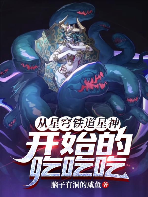 从星穹铁道星神开始的吃吃吃!TXT网站