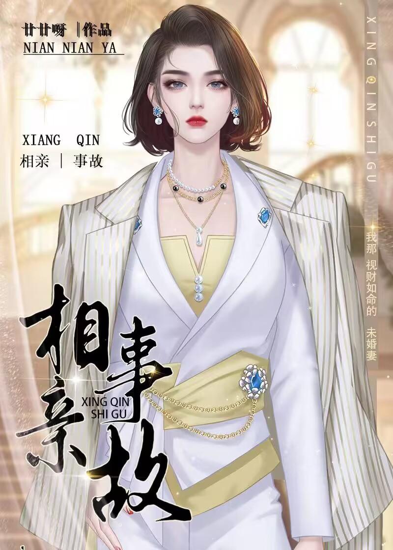 相亲事故TXT百度
