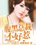 腹黑总裁惹不起漫画