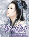 狂妃天下魔尊笑一个 好看吗