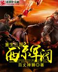 重生三国之制霸西凉