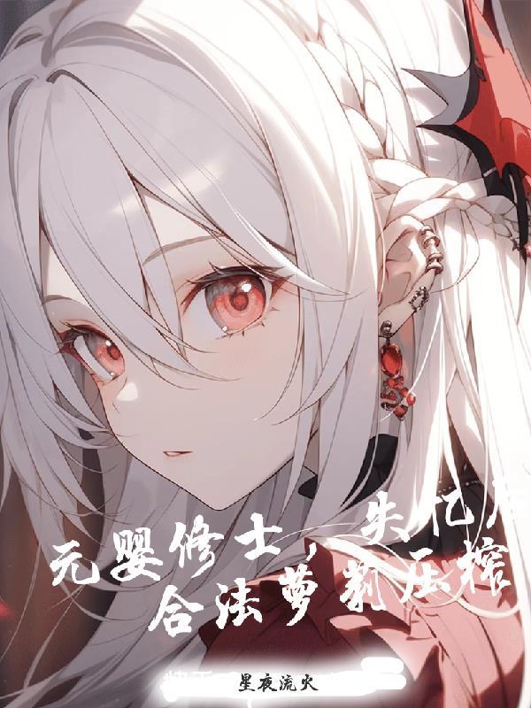 元婴类