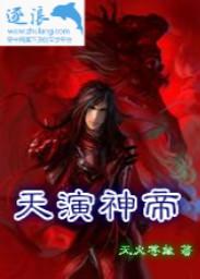 天帝是谁扮演的