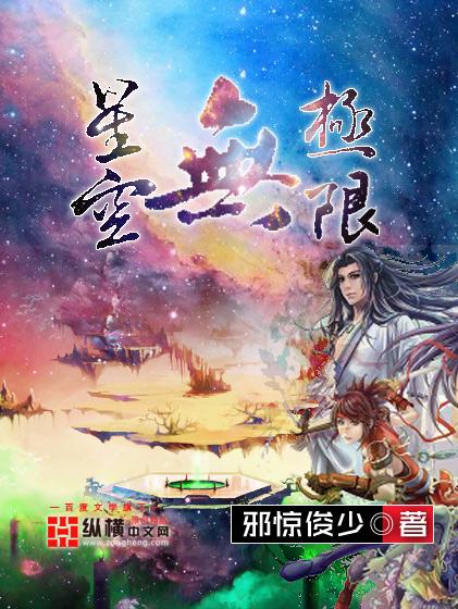 星空无极限MV国产剧全集