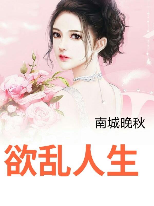 欲乱人生免费阅读