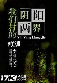 我们村的阴阳两界是S级别的吗