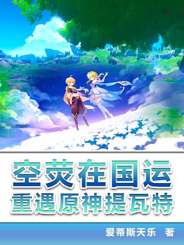 原神空荧视频