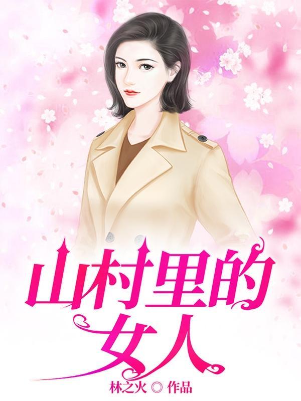村乡满艳刘平安免费阅读