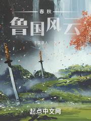 春秋鲁国风云TXT