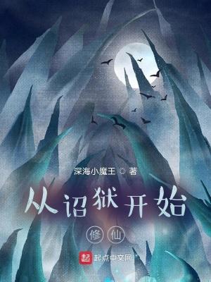 从诏狱开始修仙TXT