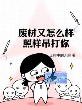废材又怎么样?照样吊打你!同人文