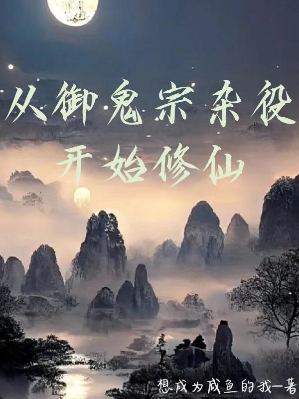 凡人修仙从画符开始原名