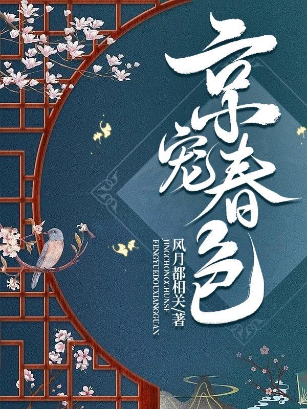 京宠春色原著免费阅读txt