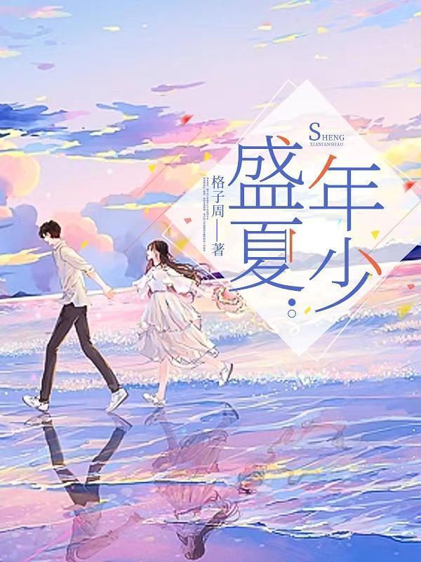 盛夏年少在线播放