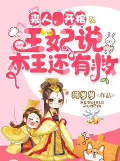 来人将王妃抬入棺中活活闷死