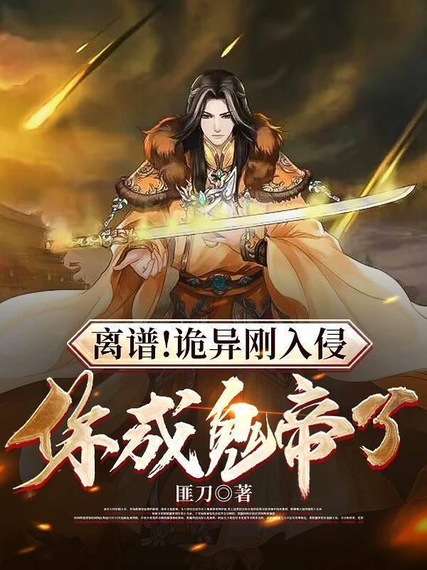 离谱诡异刚入侵你成鬼帝了漫画最新章节更新时间