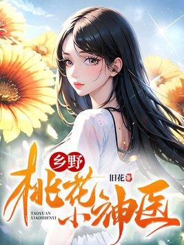 乡野桃花小神医 第243章