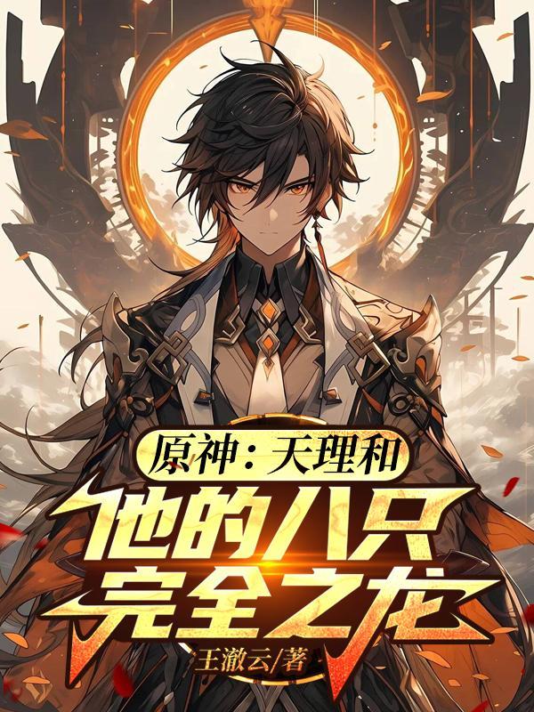 原神天理强吗