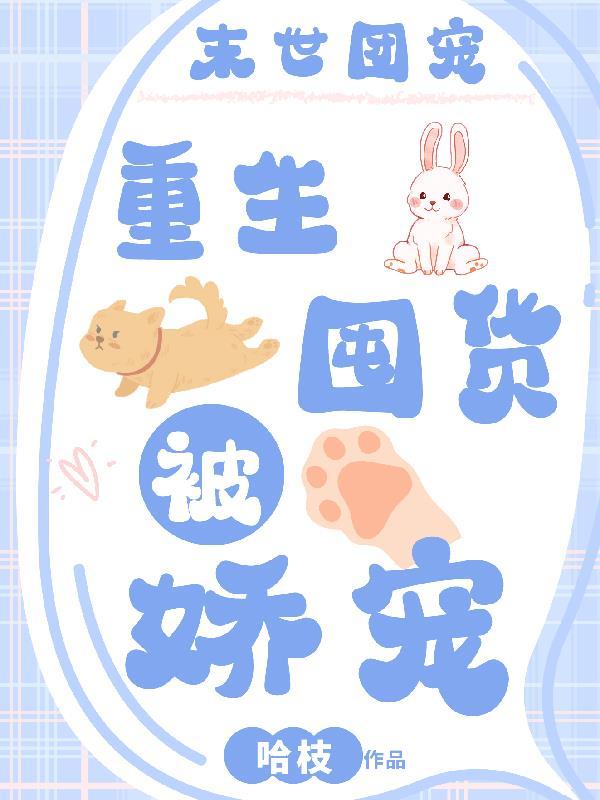 重生团宠末世女王a爆了姜丝