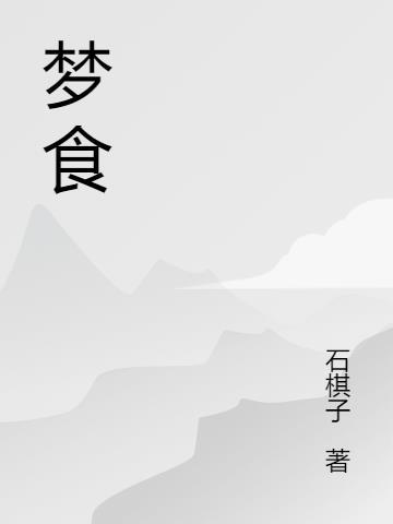 梦食游戏制作