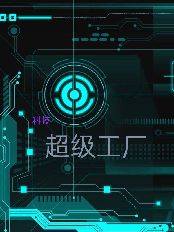 超级科技工业类
