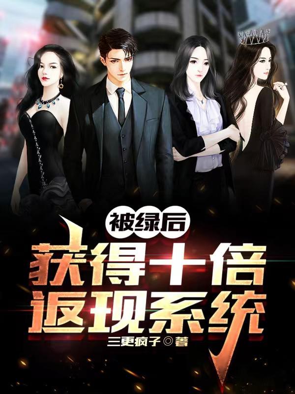 被绿后的绝地反击txt金汤米