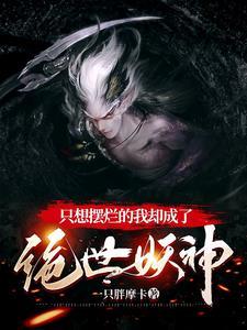 洪荒从小妖开始崛起视频动漫