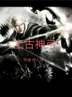 上古神弓2免费观看高清