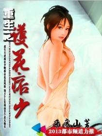 重生之护花痞少完结