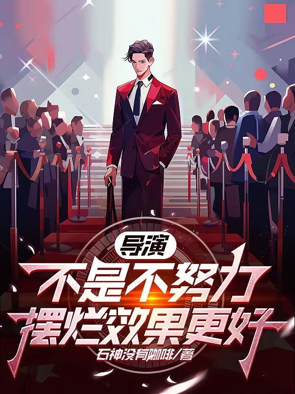 不努力也是这样电影