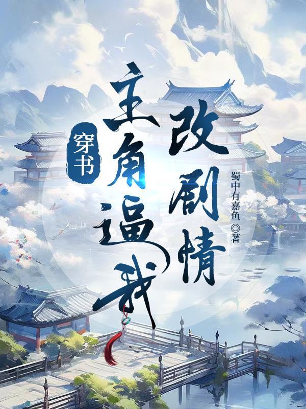 穿书之主角怕痛