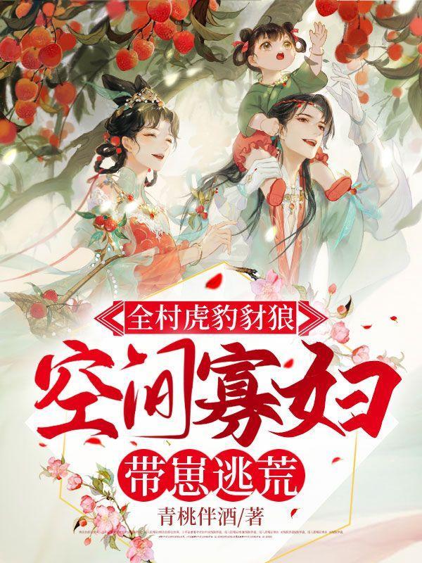空间寡妇带崽逃荒txt