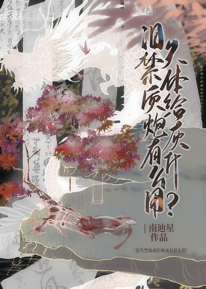 爱哭体质给炮灰有什么用免费阅读