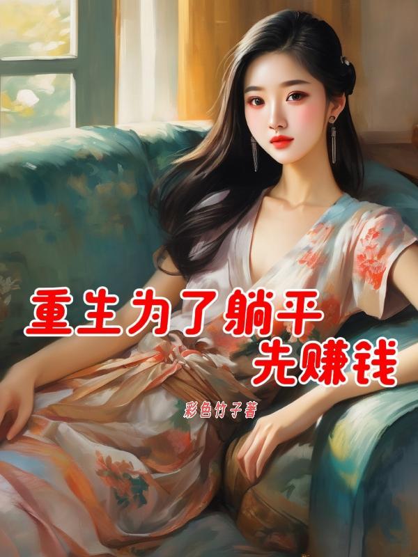 重生赚钱我先