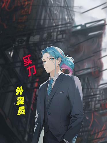 外卖员真实