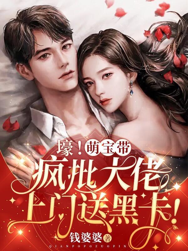 崽崽凶!司爷冷!大佬夫人很头疼 商晚星