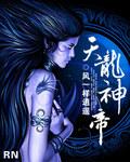 天龙神帝TXT精校版笔趣阁