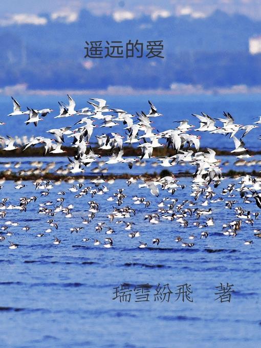 遥远的爱是什么意思