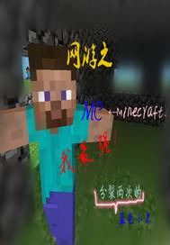 我的世界之最强玩家2