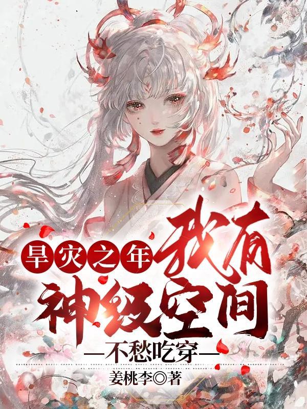重生之旱灾空间