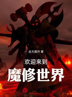 欢迎来到魔修世界动画