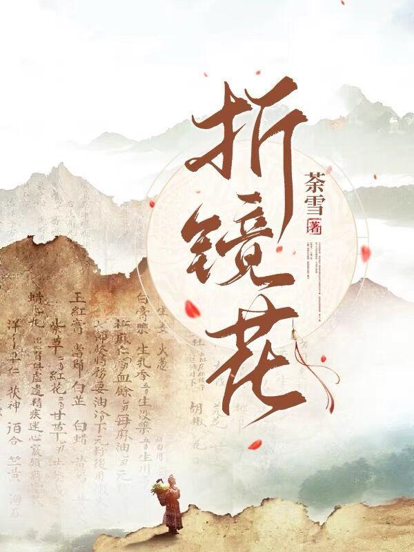 折镜花gl