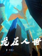 97.龙在天地