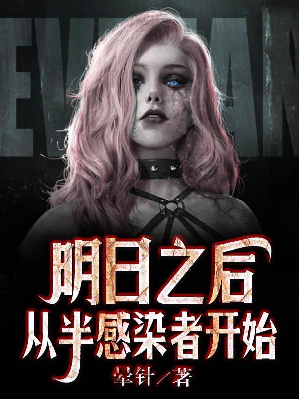 明日之后成为半感染者