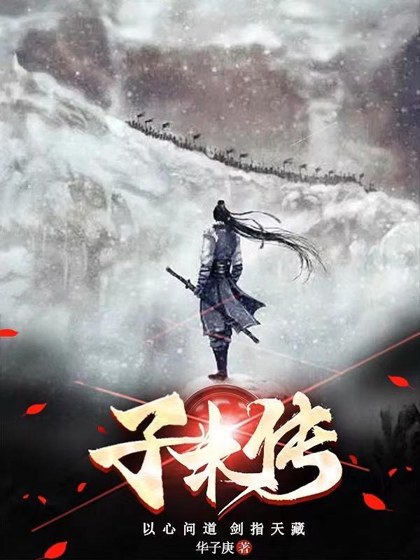 子木传播