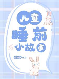 3岁睡前小故事文字版