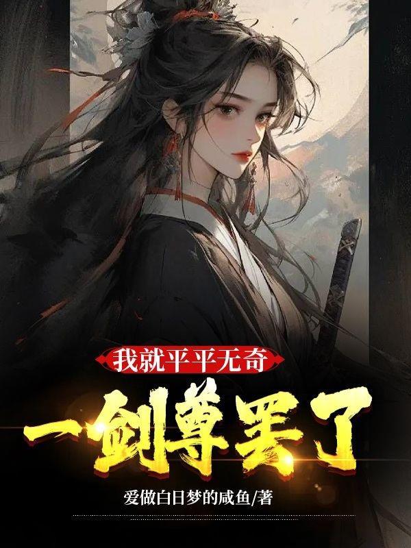 我平平无奇的灵气