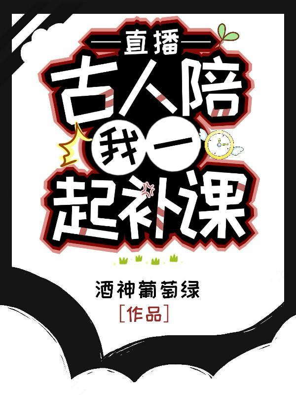 直播和古人一起补课