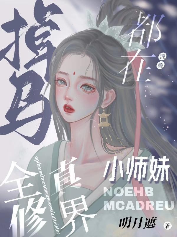 全修真界的人都在觊觎我b